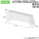 【P5倍5/5 13-15時&最大1万円クーポン5/5】 【法人限定】 ジュニアサッカーゴールネット 亀甲目 2張1組 ポリエチレン無結節 ジュニアサイズ サッカー用品 ゴール用ネット トーエイライト B3627 B-3627