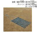 【法人限定】 ランニングマット 1連 グランド整備用マット ステンレス仕様 グランド 地ならし 大型 スチール製 トーエイライト B3642 B-3642