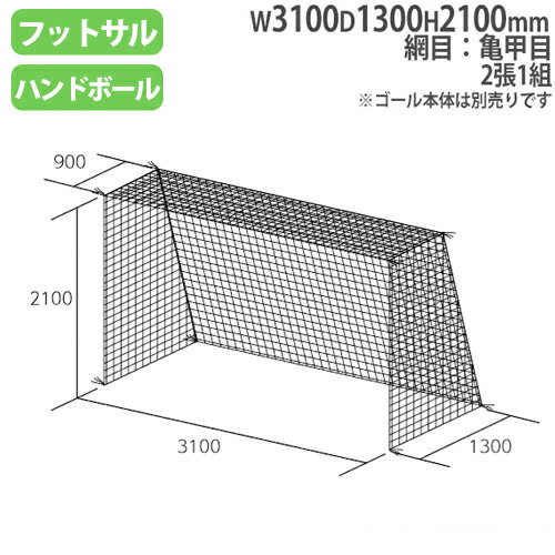 【法人限定】 ネット フットサル ハンドゴール用 2張1組 亀甲目 ポリエチレン無結節 ハンドボール フットサル・ハンドゴールネット トーエイライト B3771 B-3771