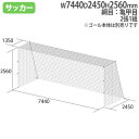 サッカーゴールネット 一般用 2張1組 亀甲目 ゴールネット ネット SG基準認証品 サッカーゴール サッカー用品 サッカー クラブ トーエイライト B3773 B-3773