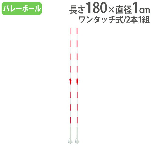 【SS限定 P5倍6/5 13-15時&最大1万円クーポン6/4~11】 【法人限定】 バレーネットアンテナ 2本1組 ワンタッチレバー式 バレーボール用品 備品 設備 コート用品 体育用品 トーエイライト B3783 …