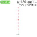 【P5倍3/25 13-15時&最大1万円クーポン3/21~27】 【法人限定】 バレーネットアンテナ 2本1組 ワンタッチレバー式 バレーボール用品 備品 設備 コート用品 体育用品 トーエイライト B3783 B-3783