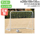【法人限定】 サッカーゴール 2台1組 折りたたみ式 アルミ製 ネット付き フットサルゴール 2台セット スポーツ スポーツチーム トーエイライト B3881 B-3881