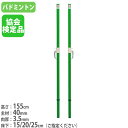 【P5倍5/5 13-15時&最大1万円クーポン5/5】 【法人限定】 バドミントン支柱 2本1組 日本バドミントン協会検定品 ワンタッチ式 ネットポール バド...