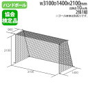 【P5倍10日13-15時&最大6万円クーポン】【法人限定】 ハンドゴールネット 2張1組 四角目 日本ハンドボール協会検定品 ポリエステル有結節 ハンドボール用品 トーエイライト B3957 B-3957