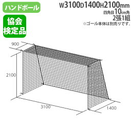 【SOY受賞！P5倍4/15 13-15時&最大1万円クーポン4/14~17】 【法人限定】 ハンドゴールネット 2張1組 四角目 日本ハンドボール協会検定品 ポリエステル有結節 ハンドボール用品 トーエイライト B3957 B-3957