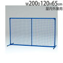 【法人限定】 マルチスクリーン 幅200×高さ120×奥行65cm 仕切りフェンス 防球ネット フェンス 運動施設 マルチスクリーンFL120 トーエイライト ...