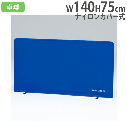 【P3倍6/1 13-15時&最大1万円クーポン6/1~7】 【法人限定】 卓球スクリーン 幅140cm ナイロンカバー式 脚部回転式 卓球用品 間仕切りフェンス 仕切り 集球 設備 備品 トーエイライト B3987 B-3987