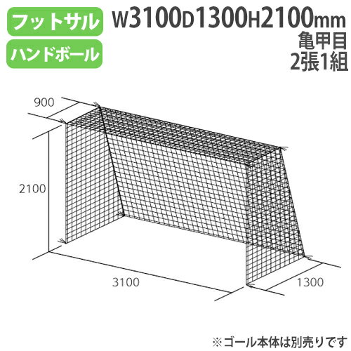 【法人限定】 ネット フットサル ハンドゴール用 亀甲目 2張1組 フレキシブルポリ無結節 フットサル・ハンドゴールネット トーエイライト B4490 B-4490