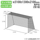 【P5倍5/5 13-15時&最大1万円クーポン5/5】 ネット フットサル ハンドゴール用 亀甲目 2張1組 フレキシブルポリ無結節 フットサル・ハンドゴール...