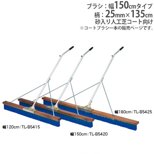 【P5倍5/30 13-15時&最大1万円クーポン5/30】 【法人限定】コートブラシ 幅150cm 砂入り人工芝コート向 コート整備 グランド用品 グランド整備 コートブラシN150S-S1 B5420 トーエイライト B-5420