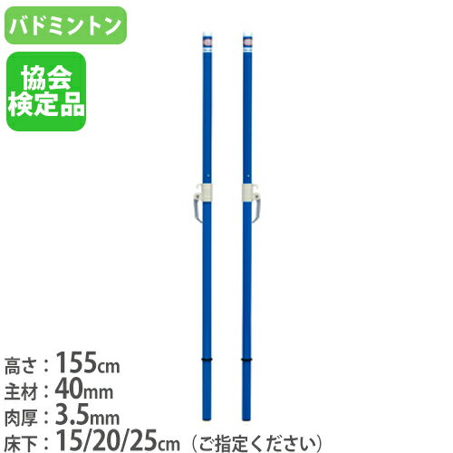 【最大1万円クーポン5/9~16】 【法人限定】 バドミントン支柱 2本1組 ネット用支柱 バドミントン用品 体育館 ネットポール バドミントン支柱TJ40(検) トーエイライト B5785 B-5785