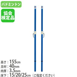 【P5倍4/25 13-15時&最大1万円クーポン4/24~27】 【法人限定】 バドミントン支柱 2本1組 ネット用支柱 バドミントン用品 体育館 ネットポール バドミントン支柱TJ40(検) トーエイライト B5785 B-5785