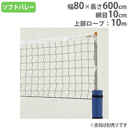 【P5倍4/25 13-15時&最大1万円クーポン4/24~27】 【法人限定】 ソフトバレーボールネット 幅80×長さ600cm ネット 体育用品 運動施設 備品 設備 ソフトバレーボール用品 トーエイライト B5955 B-5955