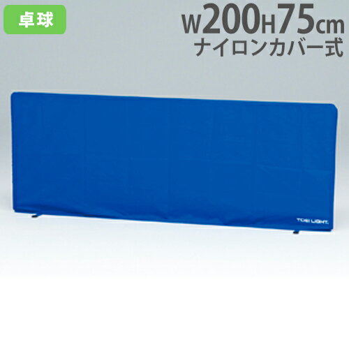 【P5倍5/25 13-15時&最大1万円クーポン5/23~27】 【法人限定】 卓球スクリーン 幅200cm 脚部回転式 ナイロンカバー式 卓球用品 スポーツ用品 体育館 間仕切り 卓球スクリーン200C トーエイライト B5959 B-5959