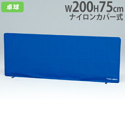 【SOY受賞！P5倍4/15 13-15時&最大1万円クーポン4/14~17】 【法人限定】 卓球スクリーン 幅200cm 脚部回転式 ナイロンカバー式 卓球用品 スポーツ用品 体育館 間仕切り 卓球スクリーン200C トーエイライト B5959 B-5959