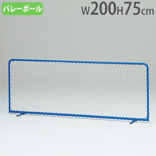 【P5倍11/25 13-15時&最大1万円クーポン11/20-26】 【法人限定】 バレーボールフェンス 簡単組立 フェンス ネット 防球ネット バレーボール...