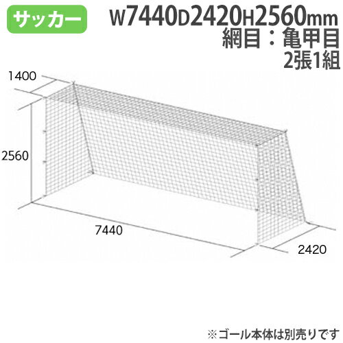 【P5倍5/25 13-15時&最大1万円クーポン5/23~27】 【法人限定】 一般サッカーゴールネット 2張1組 亀甲目 SG基準認証品サイズ ポリエチレン無結節 サッカー用品 ゴールネット トーエイライト B6019 B-6019