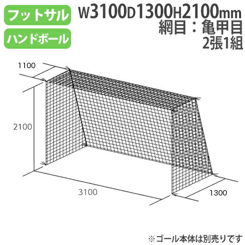 バイヤーおすすめポイント フットサル・ハンドゴールサイズのゴールネット！ フットサル・ハンドゴールネット用亀甲目タイプのゴールネットです。 装着可能なゴール寸法は高さ2100×幅3100×奥行上1100×奥行下1300mmです。 大変柔らかく、衝撃の吸収力が高いポリエステル製です。 教育施設やスポーツ施設で活躍します。 商品情報 商品名 フットサル・ハンドゴールネット　2張1組 亀甲目　ポリエステル無結節　275T/90本 商品番号 TL-B6022 組立状態 完成品(新品) 特記事項 ※配送の注意事項がございます。詳細は下記表をご確認ください。 ※ゴールネット2張1組の販売ページです。ゴール本体は別売りです。 付属品 − カラー 白 サイズ 重量：5kg/組 対応ゴール寸法：高さ2100×幅3100×奥行上1100×奥行下1300mm 仕様 網目：亀甲目 ポリエステル無結節　275T/90本 備考 − 体育用品 体育用具 フットサル用品 ハンドボール用品 フットサルゴール ハンドボールゴール ゴールネット ネット 部活動 スポーツクラブ スポーツイベント スポーツチーム 備品 学校 スクール 施設 小学校 中学校 高校 大学 教育施設 スポーツ施設 運動施設 施設 イベント 工場 トーエイライト TOEI LIGHT 藤栄 配送情報 配送料 全国送料一律　1,200円/組 (軒先渡し) ※但し、沖縄県、離島、遠隔地は中継料が必要ですのでお問い合わせください。 配送の注意事項 ※受注生産の為、発送ま1ヶ月前後お時間を頂きます。（土日祝日を除く） その他 − 関連商品 タイプ 商品番号 四角目 10cm角：ポリエチレン有結節、440T/60本 TL-B3018 10cm角：ポリエチレン有結節、440T/36本 TL-B2562 10cm角：ポリエチレン有結節、440T/45本 TL-B2062 12cm角：ポリエチレン無結節、440T/48本 TL-B2487 12cm角：ポリエチレン無結節、440T/48本 TL-B3296 12cm角：ポリエチレン無結節、440T/72本 TL-B2482 3.75cm角：ポリエチレン無結節、440T/44本 TL-B2670 亀甲目 ポリエチレン無結節、175T/90本 TL-B3771 ポリエステル無結節、235T/180本 TL-B2190 ポリエステル無結節、275T/90本 TL-B6022 フレキシブルポリ無結節、110T/300本 TL-B4490 ※商品検索欄より商品番号にてご検索ください。