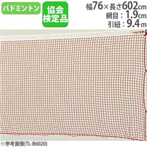 【P5倍5/5 13-15時&最大1万円クーポン5/5】 バドミントンネット 日本バドミントン協会検定品 ナイロン有結節 赤茶 体育用品 部活動 バドミントンネット検定品 トーエイライト B6026 B-6026 【P5倍5/5 13-15時&最大1万円クーポン5/5】 バドミントンネット 日本バドミントン協会検定品 ナイロン有結節 赤茶 体育用品 部活動 バドミントンネット検定品 トーエイライト B6026 B-6026