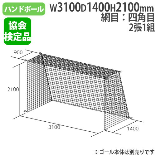 バイヤーおすすめポイント 日本ハンドボール協会検定品！ 内吊り、外側被せ兼用タイプのハンドゴール用ネットです。 ゴールインしたボールの勢いを吸収し、ボールの跳ね返りを軽減します。 ゴールインしたボールの勢いを吸収することでネットの衝撃が軽減され、ネットの切れが起きにくくなります。 教育施設やスポーツ施設で活躍します。 商品情報 商品名 ハンドゴールネット　検定品　2張1組 四角目：10cm角　ポリエステル有結節　20S/60本 商品番号 TL-B6028 組立状態 完成品(新品) 特記事項 ※配送の注意事項がございます。詳細は下記表をご確認ください。 ※ゴールネット2張1組の販売ページです。ゴール本体は別売りです。 ※ハンドゴールネットは内吊りでご使用いただくことを推奨いたします。 付属品 − カラー 白 サイズ 網目：四角目　10cm角　重量：2.6kg/組 対応ゴール寸法：高さ2100×幅3100×奥行上900×奥行下1400mm 仕様 ポリエステル有結節　20S/60本 ●日本ハンドボール協会検定品 備考 − 体育用品 体育用具 ハンドボール用品 ハンドボールゴール ゴールネット ネット 部活動 スポーツクラブ スポーツイベント スポーツチーム 備品 学校 スクール 施設 小学校 中学校 高校 大学 教育施設 スポーツ施設 運動施設 施設 イベント 工場 トーエイライト TOEI LIGHT 藤栄 配送情報 配送料 全国送料一律　1,000円/2組あたり (軒先渡し) ※1組のご購入でも送料は1,000円です。 ※但し、沖縄県、離島、遠隔地は中継料が必要ですのでお問い合わせください。 配送の注意事項 ※受注生産のため、発送まで1週間前後お時間を頂きます。(土日祝日を除く) その他 − 関連商品 商品名 商品番号 ハンドゴールネット　10cm角：ポリエチレン有結節、440T/45本 TL-B2063 ハンドゴールネット　10cm角：ポリエステル有結節、20S/60本 TL-B6028 ハンドゴールネット　10cm角：ポリエステル有結節、20S/90本 TL-B3957 ハンドゴール用キャッチネット TL-B2669 ※商品検索欄より商品番号にてご検索ください。