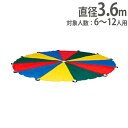 パラシュート 直径3.6m エアボールゲーム レクリエーション 表現運動 運動会 体育用品 運動用品 運動施設 トーエイライト B6058 B-6058