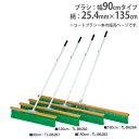 【法人限定】コートブラシ 幅90cm 固定フック付き グラウンド整備用品 グランド用品 サッカー 野球 整備 コートブラシスリム90 トーエイライト B6281...