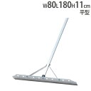 【P5倍5/5 13-15時&最大1万円クーポン5/5】 【法人限定】 レーキ 幅80cm 砂場用 アルミ製 平型 陸上競技 グランド整備 幅跳び コート整備 ...
