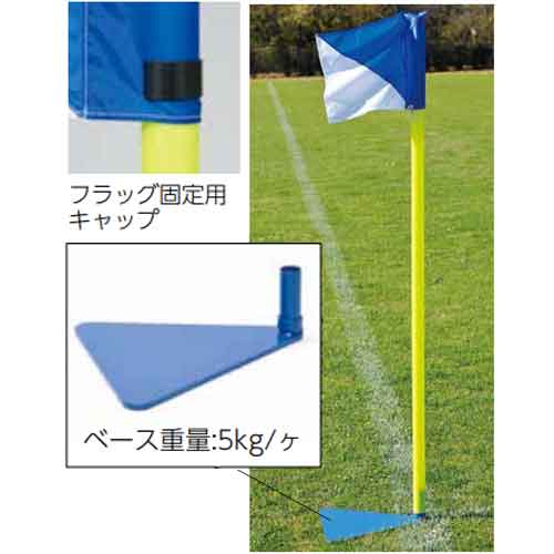 【法人限定】 コーナーフラッグスタンド 置式 コーナーフラッグ コーナーポール フ...