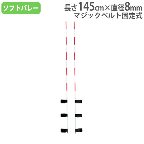 【法人限定】 ソフトバレーボール用アンテナ 2本1組 収納ケース付 マジックベルト固定式 ソフトバレー専用 アンテナ 体育用品 備品 トーエイライト B6381...