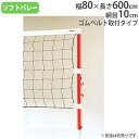 【P5倍5/5 13-15時&最大1万円クーポン5/5】 ソフトバレーボールネット ゴムベルト取付タイプ 簡単取付け バレーボール用品 ソフトバレー用 ネット ...