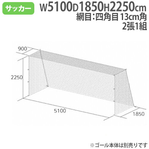 【最大1万円クーポン5/9~16】 【法人限定】 ジュニアサッカーゴールネット 2張1組 四角目 13cm角 ポリエチレン有結節 ネット ゴール用ネット サッカー用品 トーエイライト B7170 B-7170