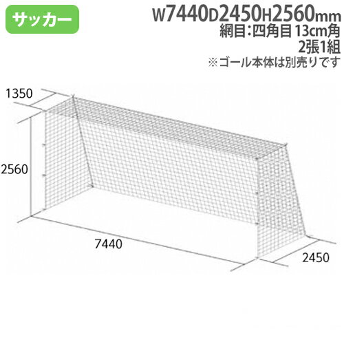 【P5倍5/10 13-15時&最大1万円クーポン5/9~16】 【法人限定】 一般サッカーゴールネット 四角目 13cm角 ポリエチレン有結節 SG基準認証品サイズ サッカー用品 サッカーチーム トーエイライト B7175 B-7175