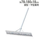 【P5倍4/25 13-15時 最大1万円クーポン4/24~27】 【法人限定】 レーキ 幅78cm 砂場用アルミレーキ 歯型 平型兼用タイプ グランド整備 コート整備 アルミレーキ78(兼用) トーエイライト B7375 B-7375