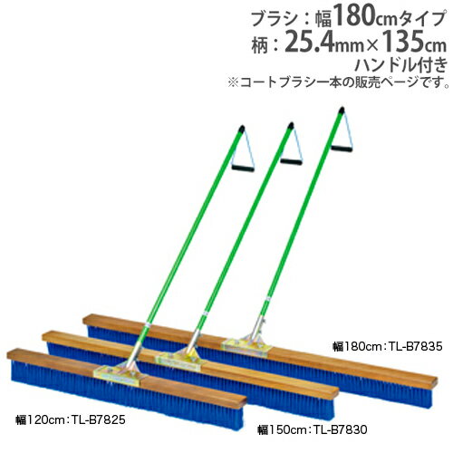 soldout【法人限定】コートブラシ 幅180cm ウエーブ加工ブラシ ハンドル付 グランド用品 コート整備 グランド スポーツ施設 コートブラシPP180 B7835 B-7835
