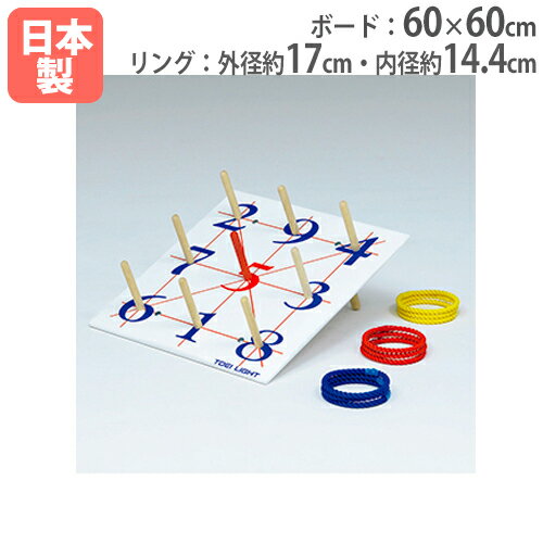 soldout【法人限定】輪投げ 60cmタイプ リングセット 屋内遊具 運動用品 イベント レクリエーション お祭り 体育 幼児教室 幼稚園 保育園 輪投げST600 B7900 B-7900