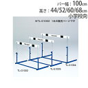 バイヤーおすすめポイント 安全性と耐久性を追求したハードル！ 上部は安全面に配慮し、丸みを持たせている木製バータイプです。 クラッチ部は握りやすい非塩ビ樹脂を採用しています。 高さは4段階で調節が可能です。 教育施設やスポーツ施設で活躍しま...