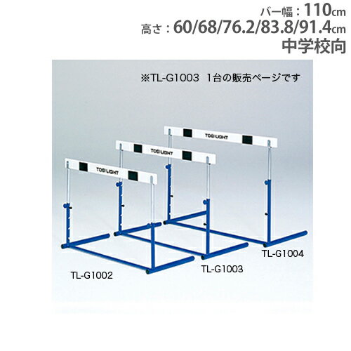 【最大1万円クーポン5/9~16】 【法人限定】ハードル 中学校向 木製バー 高さ5段調節 クラッチ式 体育用品 スポーツ用品 陸上 体育 ハードルクラッチ式2 トーエイライト G1003 G-1003