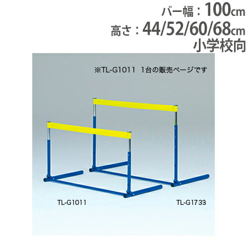 【法人限定】ハードル 折りたたみ式 小学校向 ゴムバー 練習用 体育用品 高さ調節 教材タイプ 体育 小..