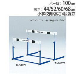 【P5倍4/25 13-15時&最大1万円クーポン4/24~27】 【法人限定】ハードル 小学校向 一体式 木製バー 4段高さ調節 プル式 体育用品 体育 陸上 ハードルプル式1 トーエイライト G1071 G-1071