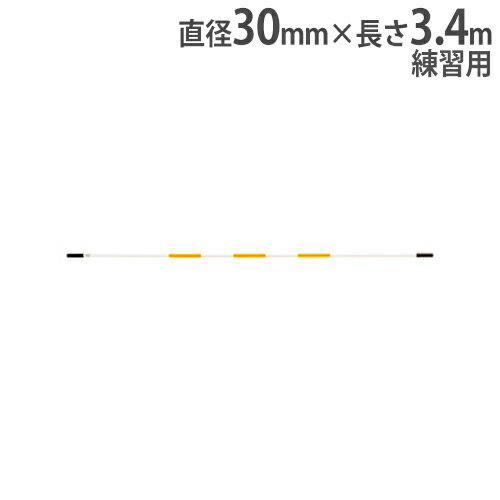 【法人限定】グラスバー 長さ3.4mタイプ グラスファイバー 走り高跳び 練習用品 陸上競技 体育 高跳び 走高跳び 体育用品 トーエイライト G1160 G-1160