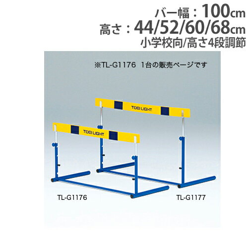 【法人限定】ハードル 小学校向 EVAバー 高さ4段調節 ハードル練習 トレーニング 練習用品 ハードルクラッチ式EVA-1 …