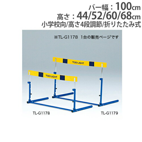 【法人限定】ハードル 小学校向 4段高さ調節 体育用品 スポーツ用品 練習用 トレーニング用 ハードルクラッチ式EVA-1…