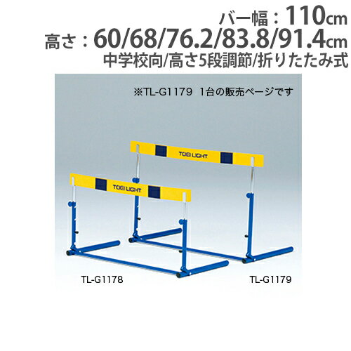 バイヤーおすすめポイント あたっても痛くない！ハードルの初期練習に最適！ 恐怖心を和らげるEVA素材のバーでハードルの練習も楽しくなります。 EVAバーはフレームにのせるだけの簡易設置式で、あたってもバーが衝撃を逃がします。 クラッチ部は握りやすい非塩ビ樹脂を採用、安全性と耐久性を追求しています。 高さは5段階に調節が可能です。 折りたたみ式なのでコンパクトに収納できます。 教育施設やスポーツ施設で活躍します。 商品情報 商品名 ハードルクラッチ式EVA-2F　中学校向 商品番号 TL-G1179 組立状態 完成品(新品) 特記事項 ※配送の注意事項がございます。詳細は下記表をご確認ください。 付属品 − カラー 画像でご確認ください サイズ バー幅：110cm 高さ：60・68・76.2・83.8・91.4cm 重量：3kg 仕様 フレーム：スチール バー：EVA ●高さ5段調節 ●折りたたみ式 備考 − 体育用品 体育用具 ハードル ソフトタイプ トレーニングハードル EVAバー 陸上用品 高さ調節 練習用 練習用品 陸上競技 部活動 スポーツイベント スポーツチーム 備品 学校 スクール 学校 施設 小学校 中学校 教育施設 スポーツ施設 運動施設 イベント トーエイライト TOEI LIGHT 藤栄 配送情報 配送料 全国送料一律　3,000円/5台あたり (軒先渡し) ※1台のご購入でも送料は3,000円です。 ※但し、沖縄県、離島、遠隔地は中継料が必要ですのでお問い合わせください。 配送の注意事項 ※受注生産のため、発送まで2〜3週間お時間を頂きます。(土日祝日を除く) その他 − オプション 商品名 商品番号 ハードル運搬車YZ20 TL-G1711 ※商品検索欄より商品番号にてご検索ください。 関連商品 商品名 商品番号 ハードルクラッチ式EVA-1F　小学校向 TL-G1178 ハードルクラッチ式EVA-2F　中学校向 TL-G1179 ※商品検索欄より商品番号にてご検索ください。