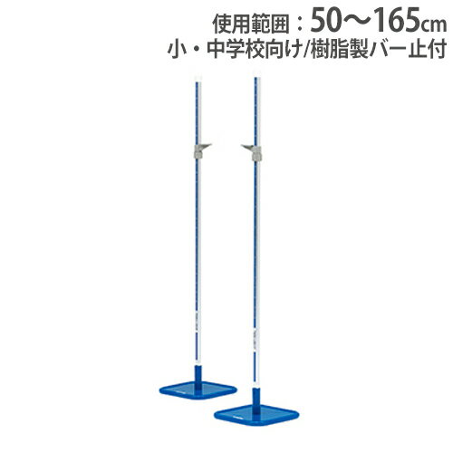  走り高跳びスタンド 小・中学校向 2台1組 樹脂製バー止付 スタンダード 走高跳用 体育用品 スポーツ用品 トーエイライト G1231 G-1231