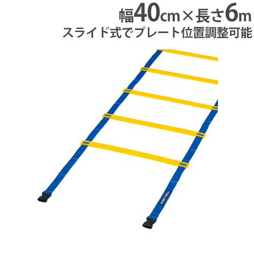 Sports Equipments - 【P5倍5/5 13-15時&最大1万円クーポン5/5】 スピードラダー 長さ6m 幅40cm ラダートレーニング ラダー 基礎 トレーニング 屋内外兼用 陸上競技 陸上 体育 スポーツ 部活 学校 トーエイライト G1271 G-1271