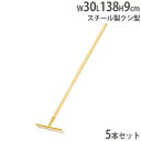 【法人限定】 レーキ 5本セット 幅30cm スチール製 クシ型 木柄 グランド用品 グランド整備 コート整備 スチールレーキ(5本1組) トーエイライト G1...