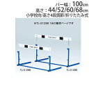 バイヤーおすすめポイント 安全性と耐久性を追求！ ABS樹脂バーは木製バーと比べ非常に軽量なため、設置と収納がラクラクです。 クラッチ部は握りやすい非塩ビ樹脂を採用した小学校向ハードルです。 高さは4段階で調節が可能です。 折りたたみ式なのでコンパクトに収納が可能です。 教育施設やスポーツ施設で活躍します。 商品情報 商品名 ハードルクラッチ式ABS-1F　小学校向 商品番号 TL-G1288 組立状態 完成品(新品) 特記事項 ※配送の注意事項がございます。詳細は下記表をご確認ください。 付属品 − カラー 画像でご確認ください サイズ バー幅：100cm 高さ：44・52・60・68cm 重量：3.2kg 仕様 フレーム：スチール バー：ABS製 ●高さ4段調節 ●折りたたみ式 備考 − 体育用品 体育用具 ハードル クラッチ式 折りたたみ式 高さ調節 障害物競争 運動会 練習用 練習用品 陸上競技 部活動 スポーツイベント スポーツチーム 備品 学校 スクール 学校 施設 小学校 中学校 高校 大学 教育施設 スポーツ施設 運動施設 イベント トーエイライト TOEI LIGHT 藤栄 配送情報 配送料 全国送料一律　2,500円/5台あたり (軒先渡し) ※1台のご購入でも送料は2,500円です。 ※但し、沖縄県、離島、遠隔地は中継料が必要ですのでお問い合わせください。 配送の注意事項 ※受注生産のため、発送まで3〜4週間お時間を頂きます。(土日祝日を除く) その他 − オプション 商品名 商品番号 ハードル運搬車YZ20 TL-G1711 ハードルカバー5 TL-G1448 ※商品検索欄より商品番号にてご検索ください。 関連商品 商品名 商品番号 ハードルクラッチ式ABS-1F　小学校向 TL-G1288 ハードルクラッチ式ABS-2F　中学校向 TL-G1289 ※商品検索欄より商品番号にてご検索ください。