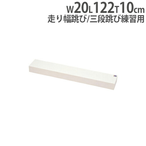 【SS限定 P5倍6/5 13-15時&最大1万円クーポン6/4~11】 【法人限定】陸上踏切板 練習用 木製 走り幅跳び 三段跳び 要工事 踏切板 陸上競技 学校 トーエイライト G1291 G-1291