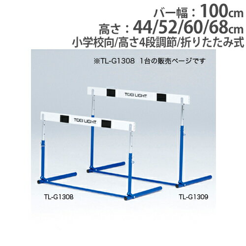 【P5倍5/10 13-15時&最大1万円クーポン5/9~16】 【法人限定】ハードル 小学校向 折りたたみ式 ピン式 体育用具 陸上大会 体育 授業 ハードルピン式ABS-1F トーエイライト G1308 G-1308